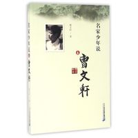 《名家少年说之曹文轩》