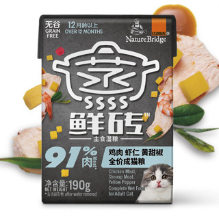 Nature Bridge 比瑞吉 蒸鲜砖系列 鸡肉虾仁黄甜椒成猫猫粮 主食罐