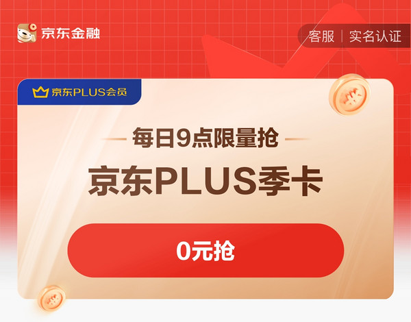 京东PLUS季卡 限量抢