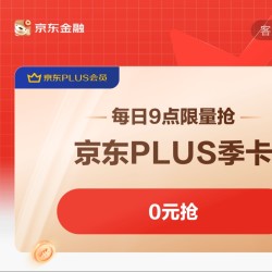 京东PLUS季卡 限量抢