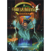 《魔法仙踪·失控的风怪》