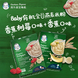 Gerber 嘉宝 有机全谷物燕麦米粉 208g*2盒 香蕉树莓味+香蕉味