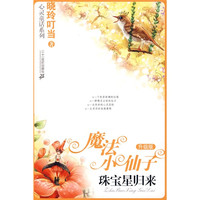 《心灵童话系列·魔法小仙子:珠宝星归来》(升级版)