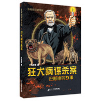 《非常侦探破奇案系列·狂犬病谋杀案:巴斯德的故事》