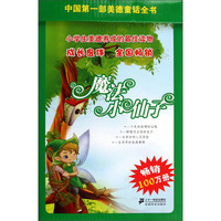《中国第一部美德童话全书·魔法小仙子》(套装共11册)