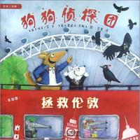 《狗狗侦探团·拯救伦敦》