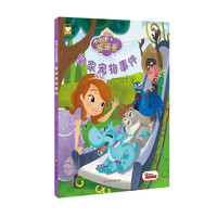 《非凡小公主苏菲亚·皇家宠物事件》（精装）