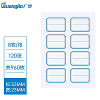 GuangBo 广博 960枚23*33mm不干胶标签贴纸自粘性标贴蓝色 8枚/张 120张Z50013ES