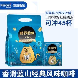 nestlé雀巢咖啡nescafe哈罗哟咖香浓蓝山风味即溶咖啡45包袋1袋