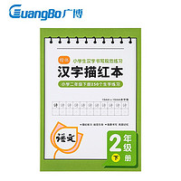 PLUS会员、有券的上：GuangBo 广博 汉字描红本 B5/36张（二年级下）