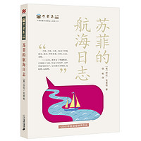 《不老泉文库010·苏菲的航海日志》