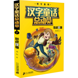 《汉字童话总动员7·怒战怪霾》