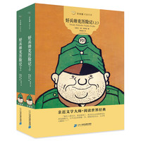 《常青藤·名家名译：好兵帅克历险记》（套装共2册）