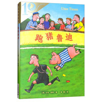 《彩乌鸦系列·跑猪鲁迪》(10周年版)