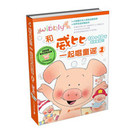 《和威比一起唱童谣1》(精装)