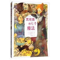 《黑玫瑰的七个魔法》