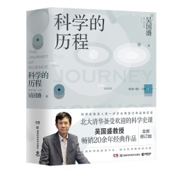 《科学的历程》(修订第4版)