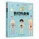 《我们的身体:画给儿童的人体百科书》（彩绘精装本）