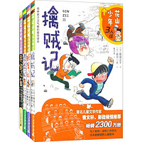 《花山少年三人组》（套装共4册）