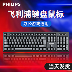 PHILIPS 飞利浦 官方键盘鼠标套装静音办公专用打字有线外接台式电脑男女生舒适游戏USB商务家小笔记本无线声机械手感