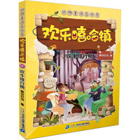 《动物童话总动员·欢乐嘻哈镇12：吹牛排行榜》