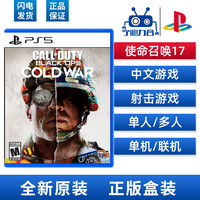 索尼 SONYPS5游戏 使命召唤17 cod call of duty 17 黑色行动 冷战 中文 年货射击装实体盘现货 决胜时刻 COD17