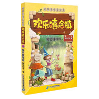 《动物童话总动员·欢乐嘻哈镇2:尾巴哇咔咔》