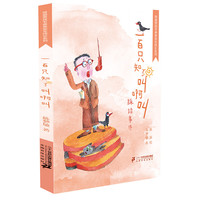 《奇迹男孩毛卷卷安全成长系列·一百只知了叫啊叫》