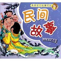 《亲亲宝贝故事花园·民间故事》（彩绘注音版）