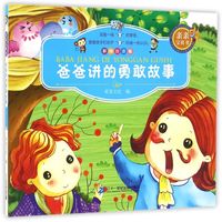 《亲亲宝贝书·爸爸讲的勇敢故事》（彩图注音版）