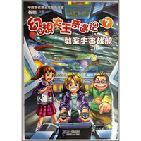《幻想大王奇遇记7·教室宇宙战舰》