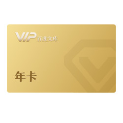 百度文库会员年卡(12个月)
