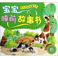 《亲子共读故事系列·宝宝睡前故事书：春》