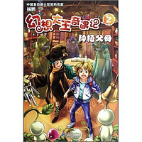 《幻想大王奇遇记2·种植父母》