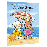 《海边的新朋友》