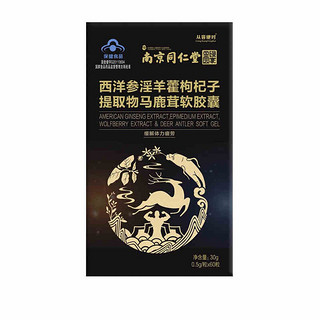 南京同仁堂 西洋参淫羊霍枸杞子提取物马鹿茸软胶囊 0.5g*60粒