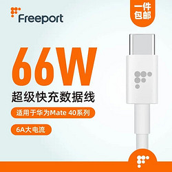 FREEPORT 6A Type-c 数据线 1M