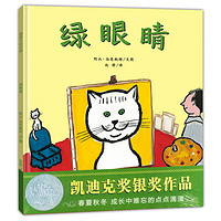 《绿眼睛》(精装)
