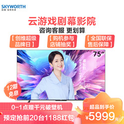 SKYWORTH 创维 电视75英寸4K超高清智能语音电视机 云游戏Wi-Fi6全面屏护眼智慧屏 液晶平板无网投屏电视机75A5 Pro