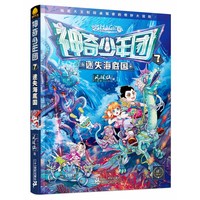 《神奇少年团7·迷失海底国》