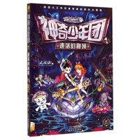 《神奇少年团1·遗落的秘境》