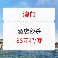 限时秒杀！澳门摩珀斯/新濠影汇/新濠锋1晚