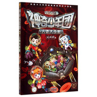 《神奇少年团3·人体大奇航》