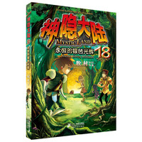 《神隐大陆18·永恒的银色光辉》