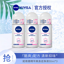 NIVEA 妮维雅 精华爽身走珠液50ml*3干爽抑汗