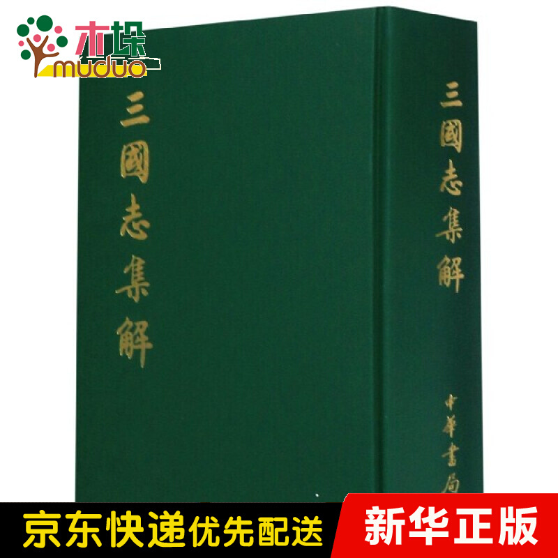三国志集解(精)