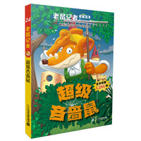 《老鼠记者24·超级吝啬鼠》（全球版）