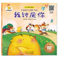 《小鸡快跑·我讨厌你》