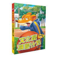 《老鼠记者41·文化鼠减肥计划》(全球版)