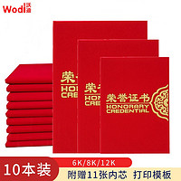 wodi 沃迪 10本12K绒面荣誉证书附带内芯 WD-RYZS-003